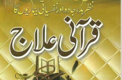 نظربد جادو اور نفسیاتی بیماریوں کا قرآنی علاج