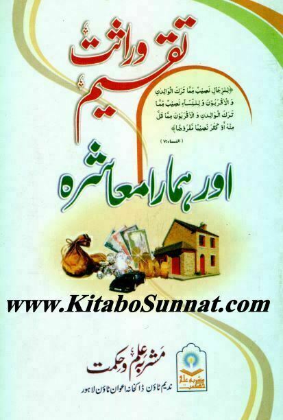 تقسیم میراث اور ہمارا معاشرہ