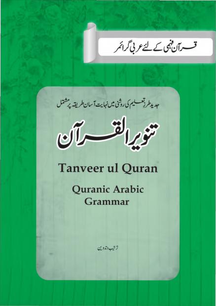 تنویر القرآن قرآن گرائمر
