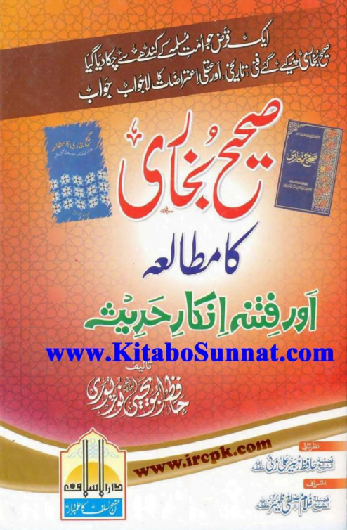 صحیح بخاری کا مطالعہ اور فتنہ انکار حدیث
