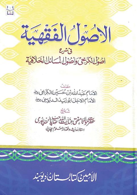 الاصول الفقہیہ