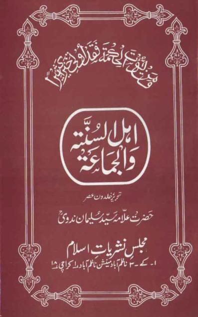 اہل سنۃ والجماعۃ