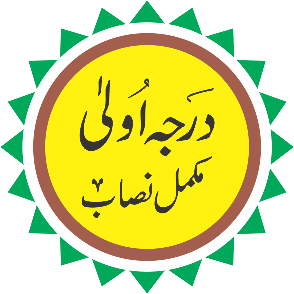 درجہ اولی نصاب