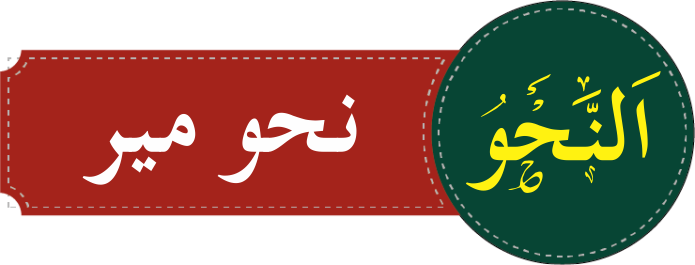 النحو درجہ اولی