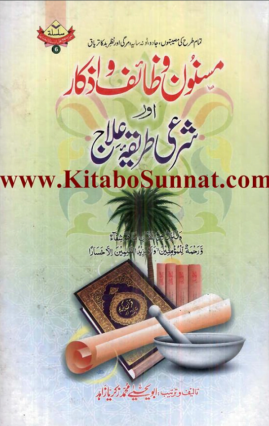 مسنون وظائف و اذکار