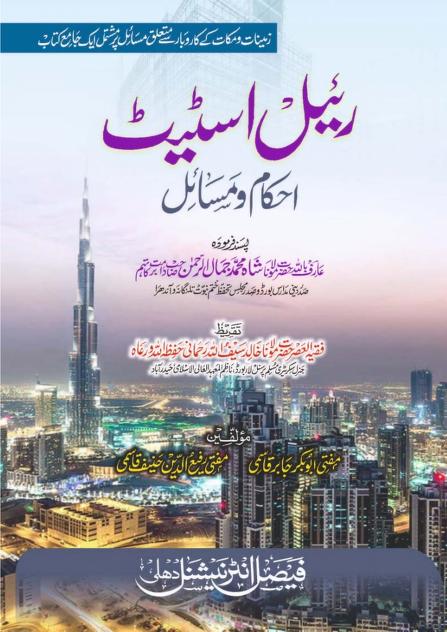 ریئل اسٹیٹ احکام و مسائل