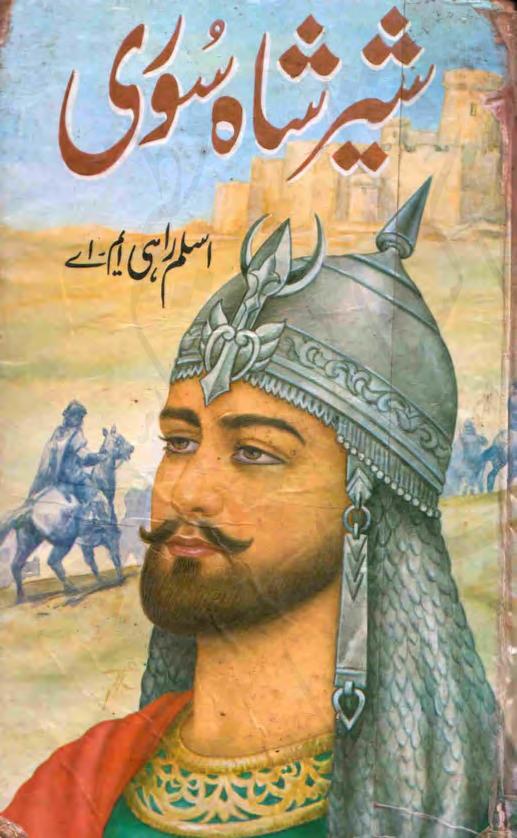 شیر شاہ سوری