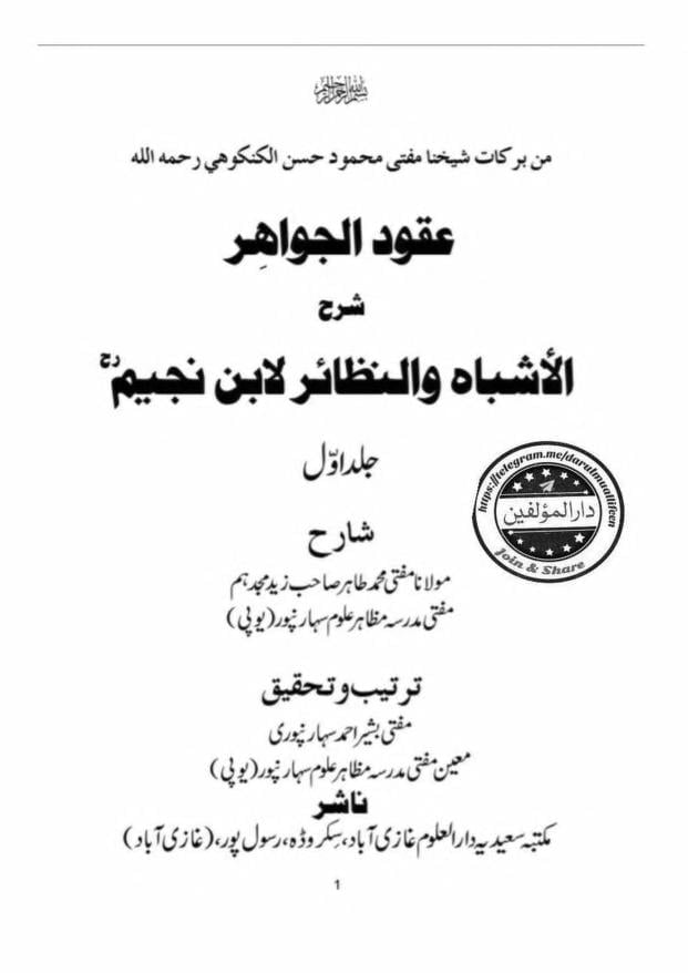 عقود الجواہر شرح الاشباہ و النظائر