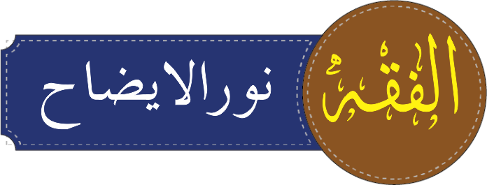 الفقہ درجہ اولی نور الایضاح
