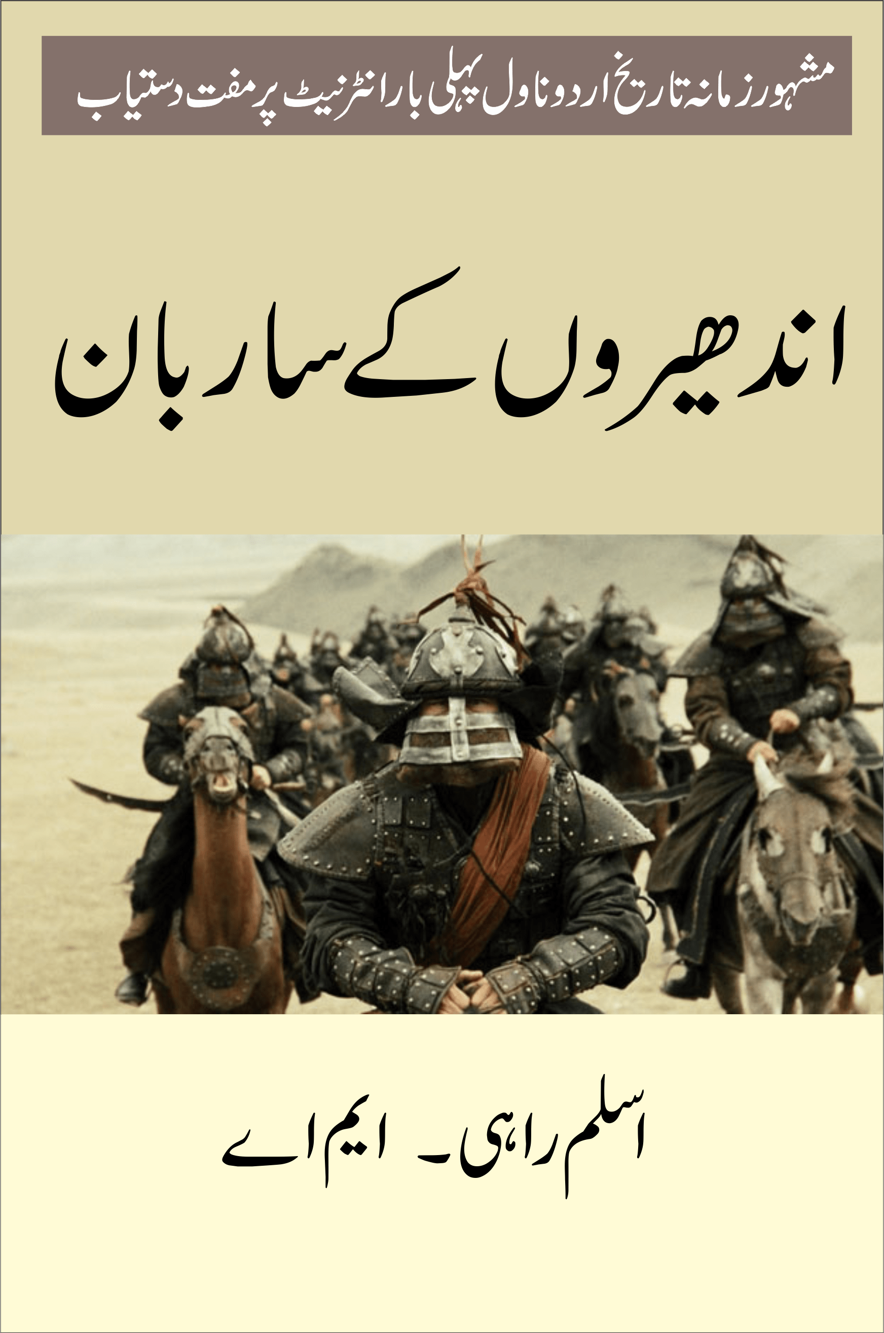 ناول اندھیروں کے ساربان