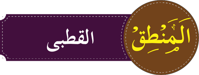درجہ رابعہ القطبی