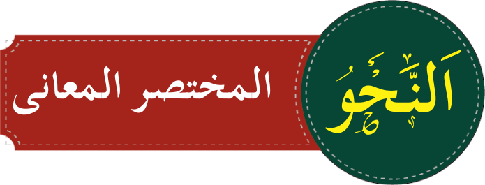 درجہ خامسہ المختصر المعانی
