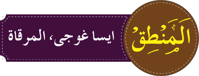 درجہ ثانیہ المنطق ایسا غوجی