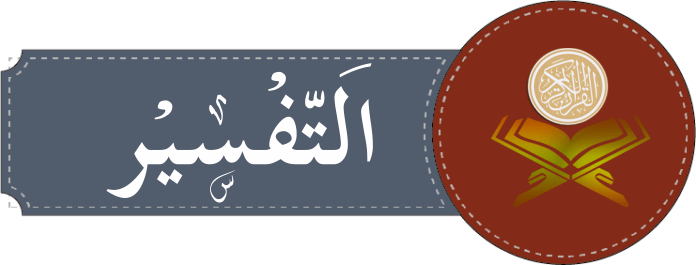 درجہ ثانیہ تفسیر نصاب