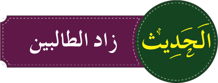 درجہ ثانیہ حدیث نصاب