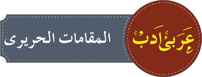 درجہ رابعہ مقامات حریری