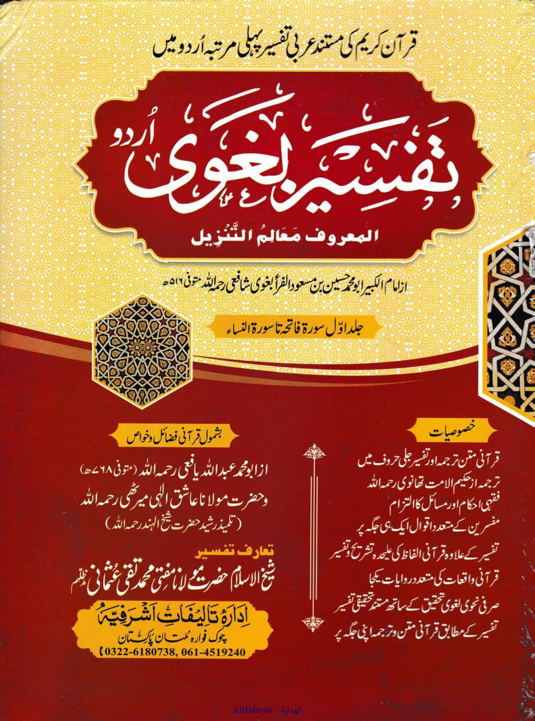 تفسیر بغوی اردو