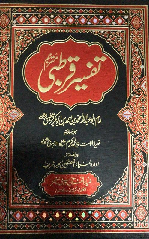 تفسیر قرطبی