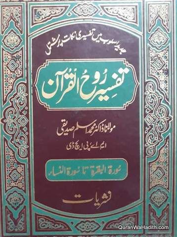 تفسیر روح القرآن ڈاکٹر اسلم صدیقی