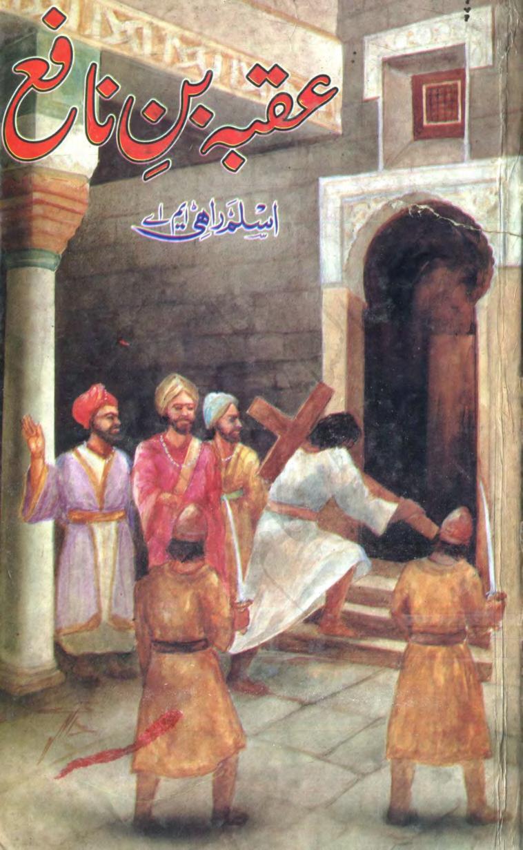 عقبہ بن نافع