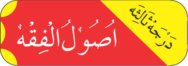 درجہ ثالثہ اصول فقہ اصول شاشی