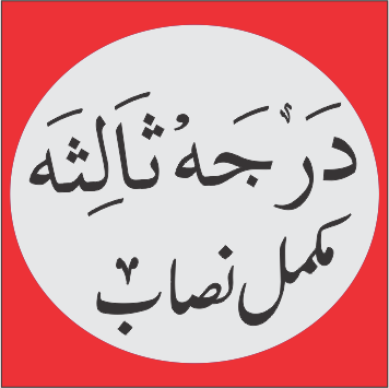 (3rd Year) درجہ ثالثہ