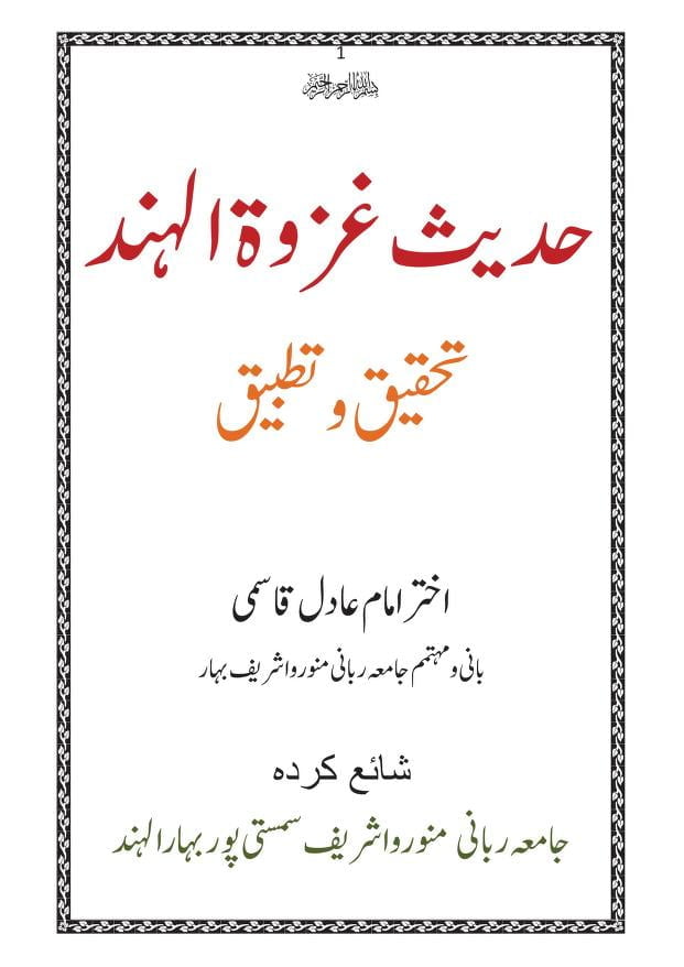 Hadith e Ghazwa tul Hind Tehqeeq o Tatbeeq By Mufti Akhtar Imam Adil Qasmi حدیث غزوۃ الہند تحقیق و تدقیق