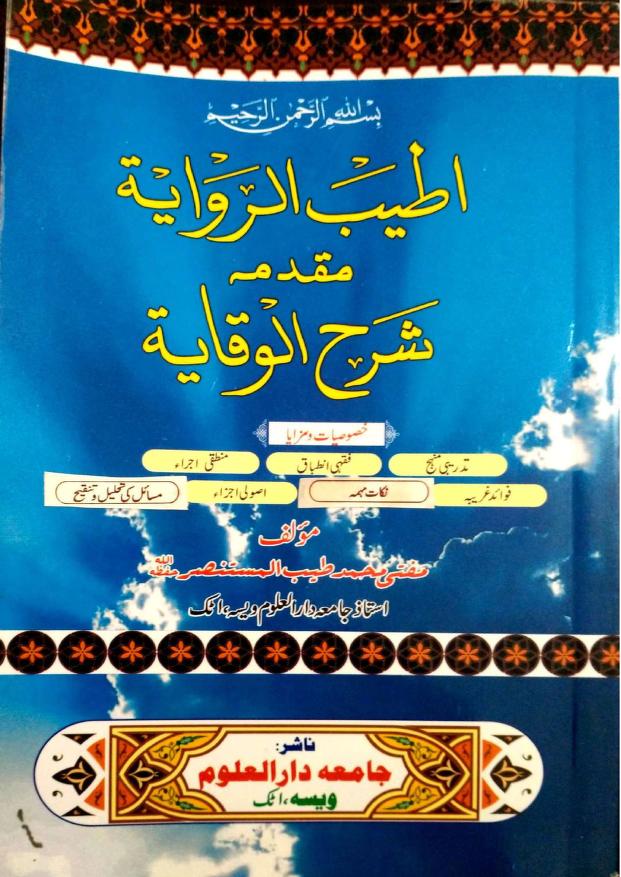 اطیب الروایۃ اردو مقدمہ شرح الوقایۃ