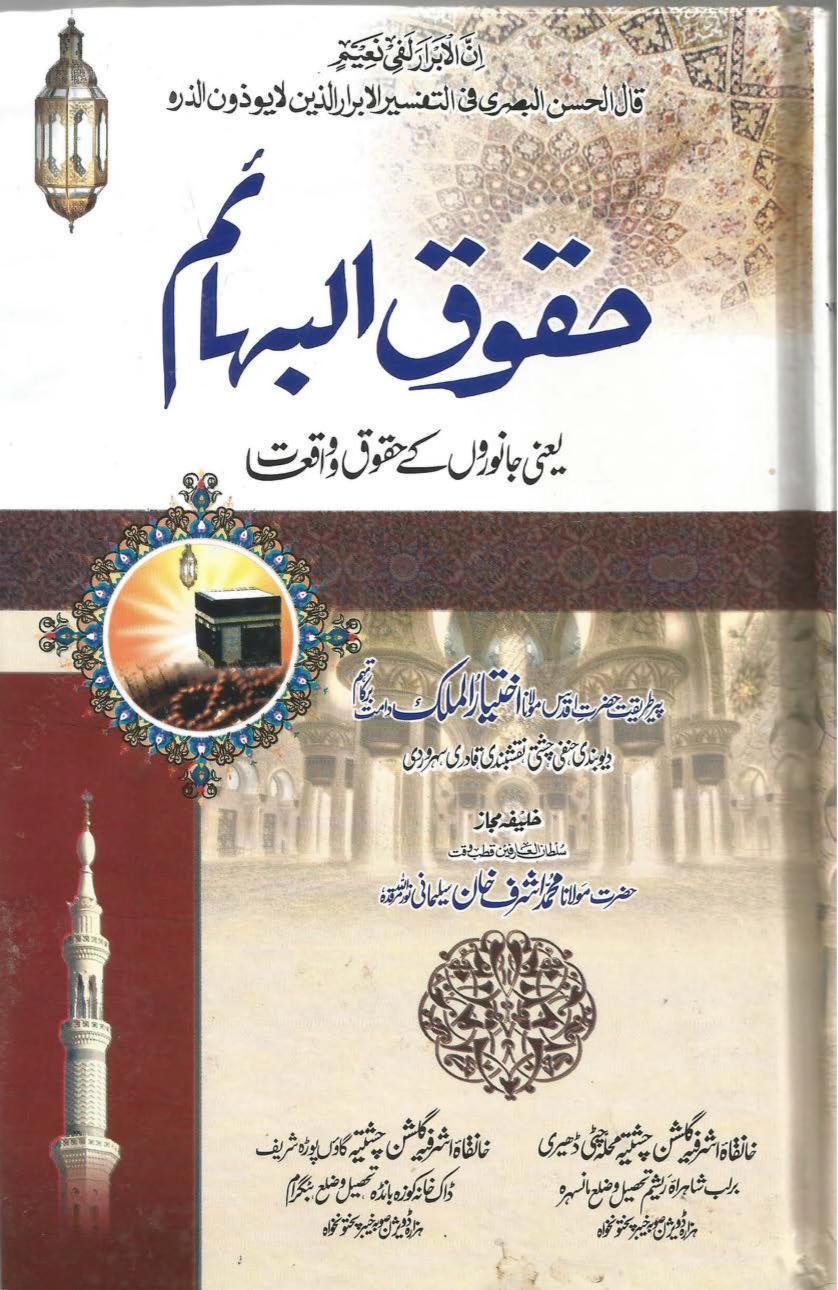 Huqooq ul Bahaim [Janwaron kay Huqooq] By Maulana Ikhtiyar ul Mulk حقوق البہائم