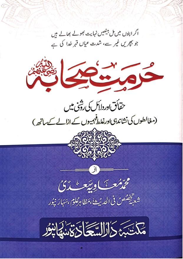حرمت صحابہ
