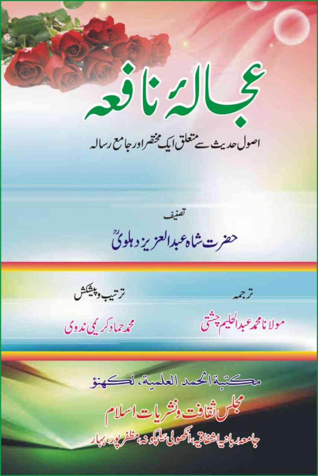 عجالہ نافعہ