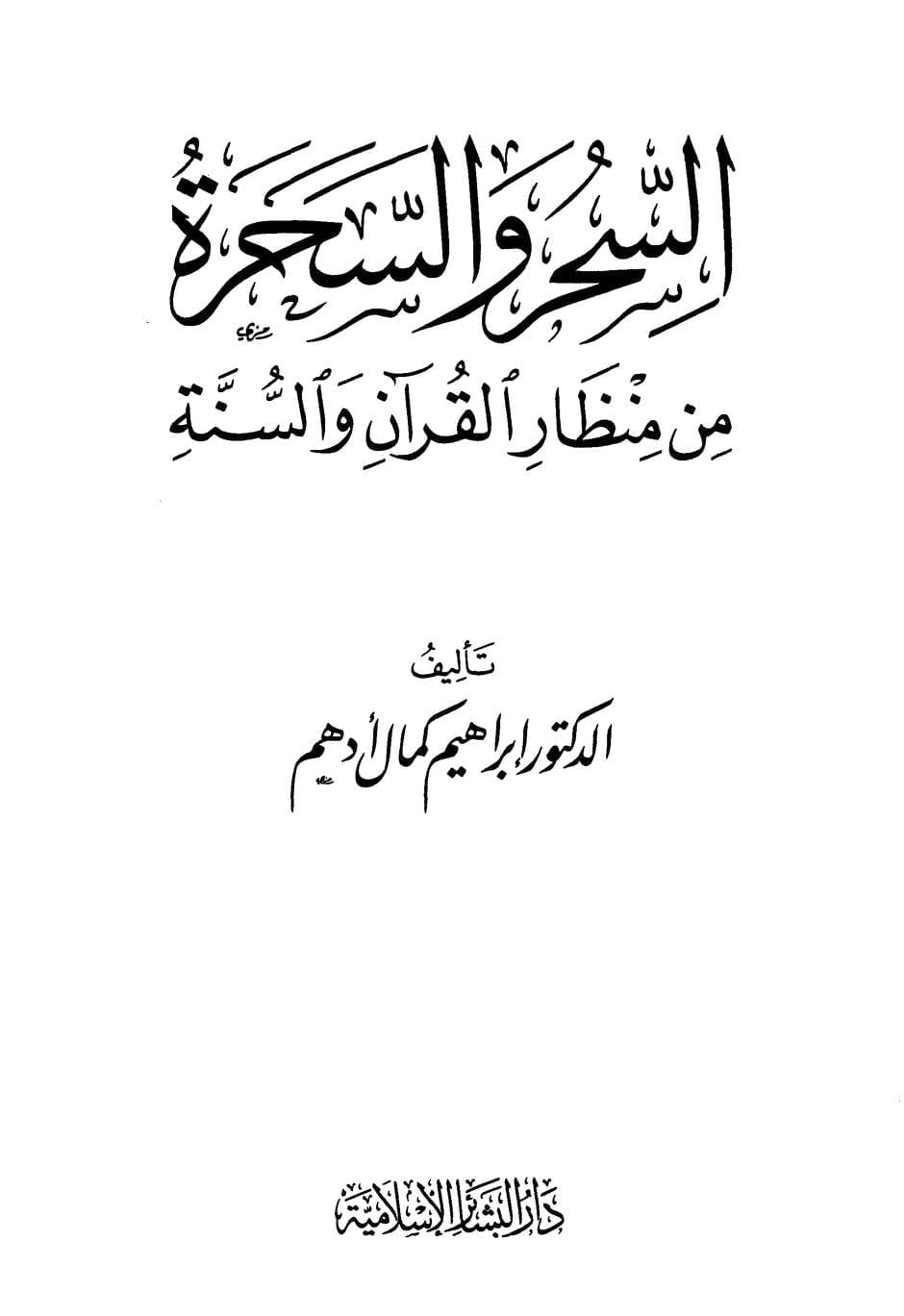 السحر والسحرۃ من منظار القرآن والسنۃ
