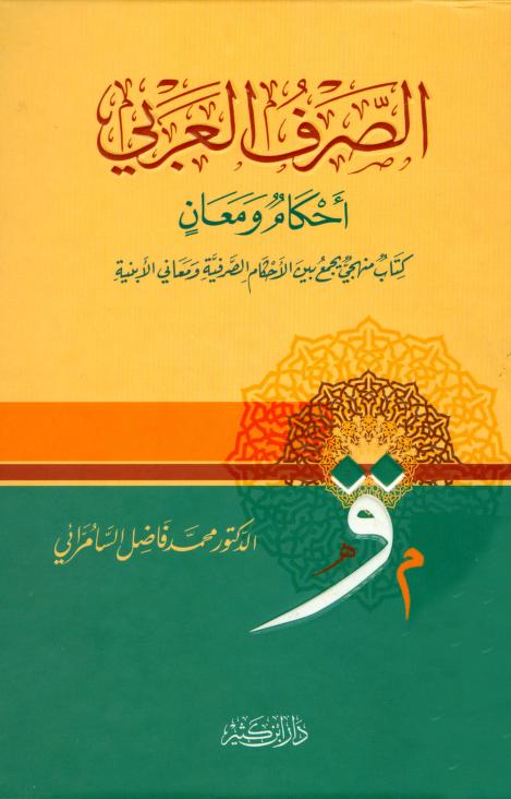 الصرف العربی