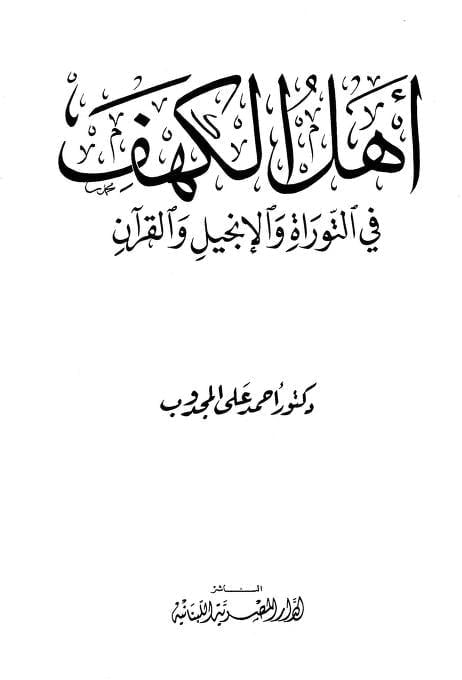 أهل الكهف في التوراة والإنجيل والقرآن