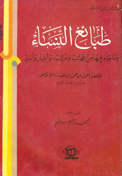 طبائع النساء وما جاء فيھا من عجائب وأخبار
