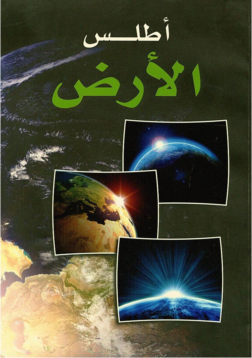 أطلس الأرض - ترجمة عماد الدين أفندي