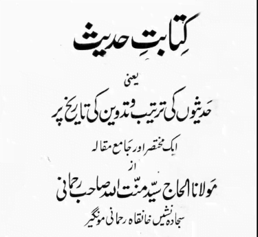 کتابت حدیث