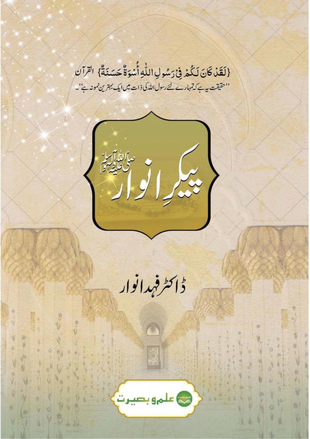 پیکر انوار ﷺ