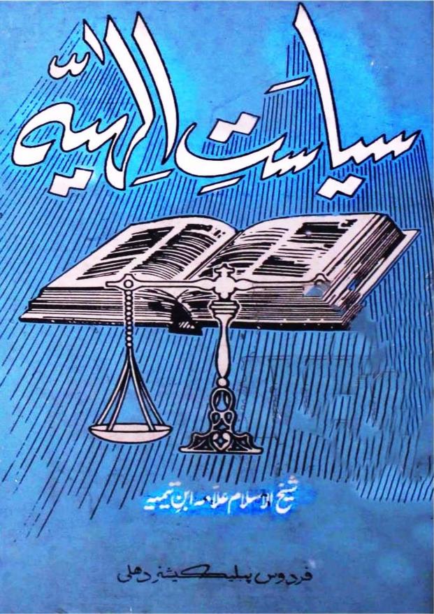 سیاست الہیہ
