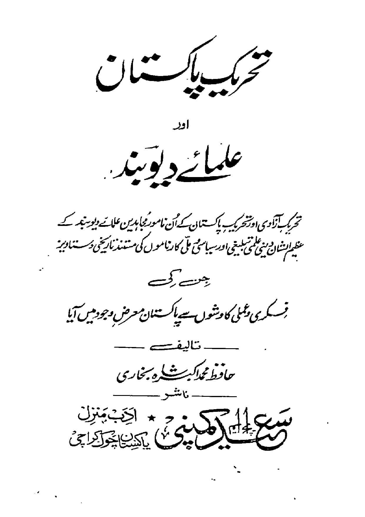 تحریک پاکستان اور علمائے دیوبند