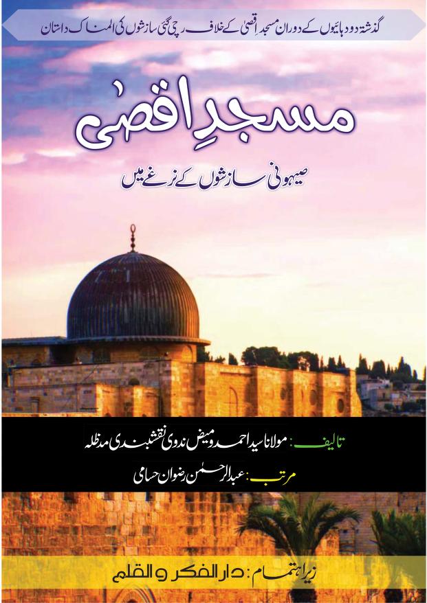 مسجد اقصی صیہونی سازشوں کے نرغے میں