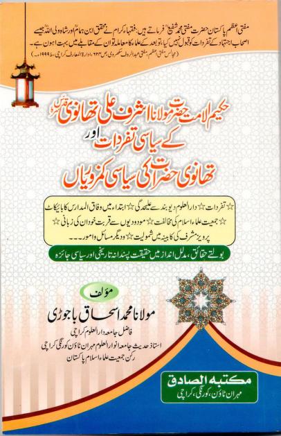 مولانا اشرف علی تھانوی کے سیاسی تفردات