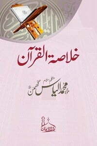 خلاصۃ القرآن