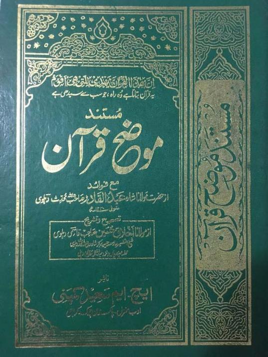 موضح قرآن