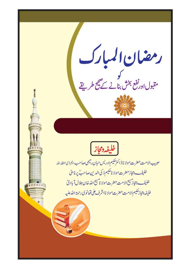 رمضان المبارک کو مقبول اور نفع بخش بنانے کے صحیح طریقے