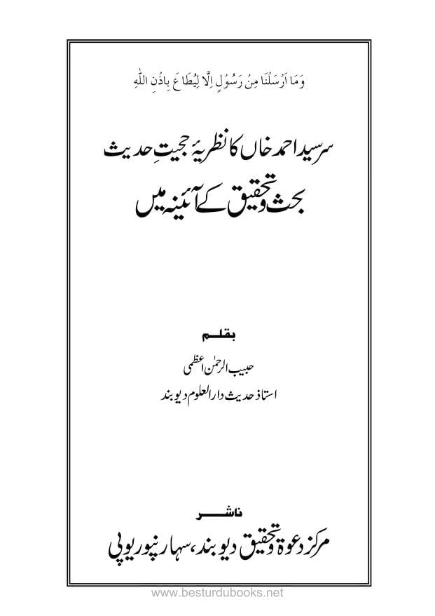 سر سید احمد خان کا نظریہ حجیت حدیث