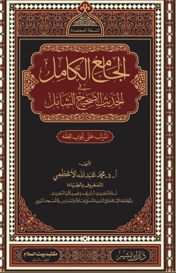 الجامع الکامل فی الحدیث الشامل