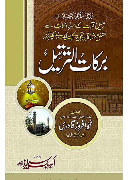 برکات الترتیل