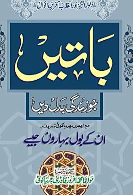 باتیں جو زندگی بدل دیں