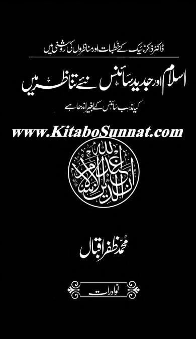اسلام اور جدید سائنس نئے تناظر میں